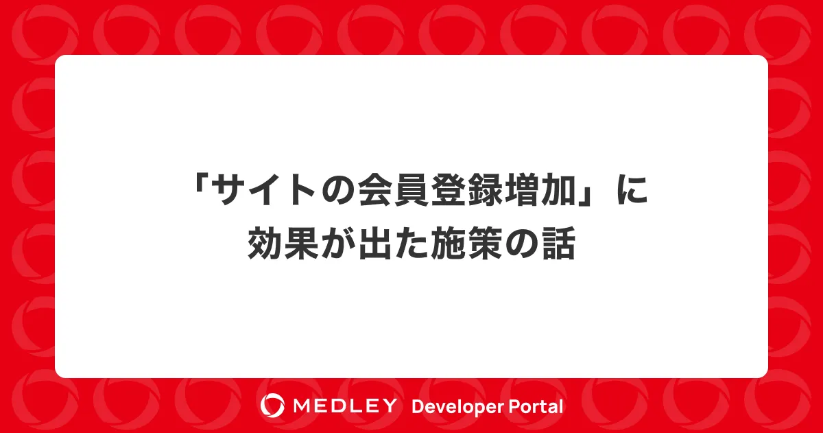 会員数増加