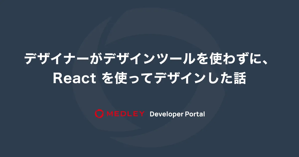 React でデザイン