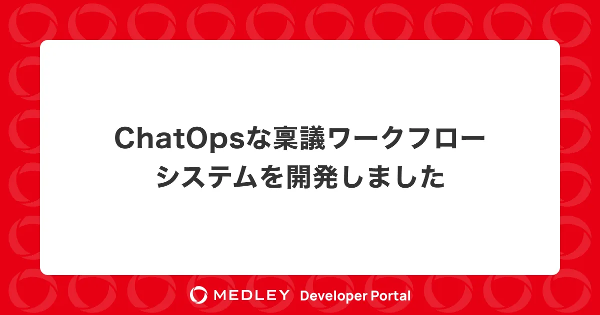 稟議システム