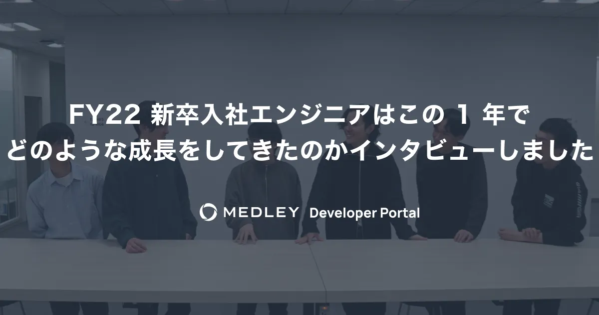 FY22 新卒入社エンジニアはこの 1 年でどのような成長をしてきたのかインタビューしました