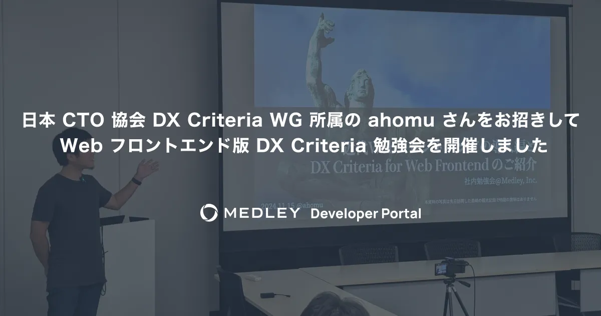 日本 CTO 協会 DX Criteria WG 所属の ahomu さんをお招きして Web フロントエンド版 DX Criteria 勉強会を開催しました